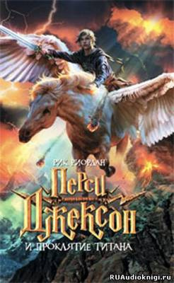 Риордан Рик - Перси Джексон и Проклятие Титана HubKnigi — Аудиокниги Онлайн | Классика, Детективы, Поэзия и Более