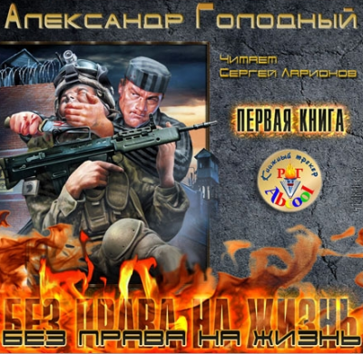 Голодный Александр - Без права на жизнь HubKnigi — Аудиокниги Онлайн | Классика, Детективы, Поэзия и Более