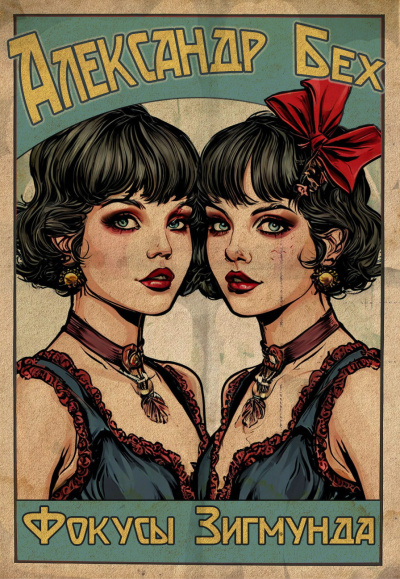 Александр Бех – Фокусы Зигмунда HubKnigi — Аудиокниги Онлайн | Классика, Детективы, Поэзия и Более