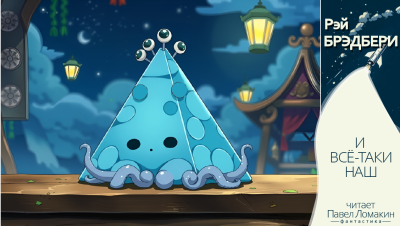 Брэдбери Рэй – И все-таки наш HubKnigi — Аудиокниги Онлайн | Классика, Детективы, Поэзия и Более