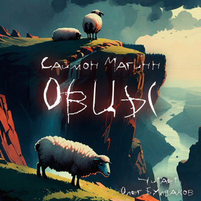 Магинн Саймон – Овцы HubKnigi — Аудиокниги Онлайн | Классика, Детективы, Поэзия и Более