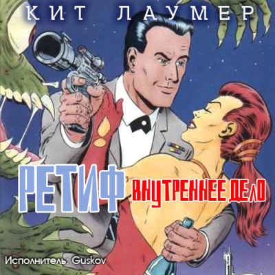 Лаумер Кейт – Внутреннее дело HubKnigi — Аудиокниги Онлайн | Классика, Детективы, Поэзия и Более