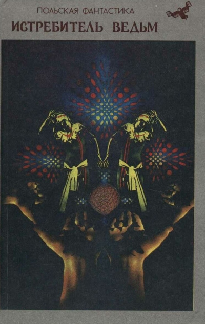 Коханьский Кшиштоф – Истребитель ведьм HubKnigi — Аудиокниги Онлайн | Классика, Детективы, Поэзия и Более