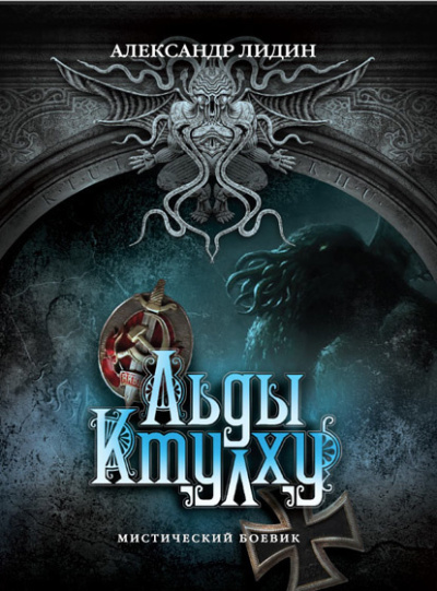 Лидин Александр – Льды Ктулху HubKnigi — Аудиокниги Онлайн | Классика, Детективы, Поэзия и Более