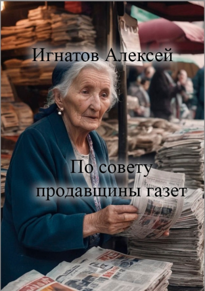 Игнатов Алексей – По совету продавщицы газет HubKnigi — Аудиокниги Онлайн | Классика, Детективы, Поэзия и Более