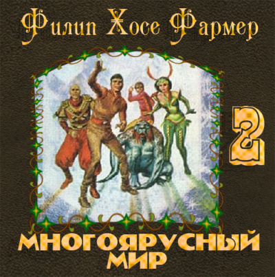 Фармер Филип - Врата мироздания HubKnigi — Аудиокниги Онлайн | Классика, Детективы, Поэзия и Более