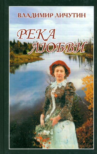 Личутин Владимир – Река любви HubKnigi — Аудиокниги Онлайн | Классика, Детективы, Поэзия и Более