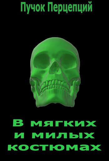 Пучок Перцепций – В мягких и милых костюмах HubKnigi — Аудиокниги Онлайн | Классика, Детективы, Поэзия и Более