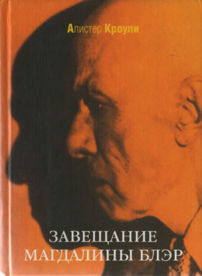 Алистер Кроули – Завещание Магдалины Блэр HubKnigi — Аудиокниги Онлайн | Классика, Детективы, Поэзия и Более