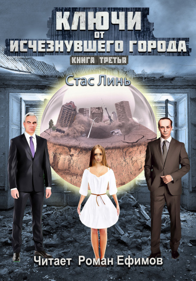 Линь Стас – Ключи от исчезнувшего города. Книга третья HubKnigi — Аудиокниги Онлайн | Классика, Детективы, Поэзия и Более