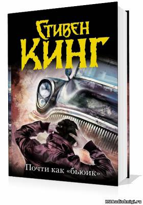 Кинг Стивен - Почти как бьюик HubKnigi — Аудиокниги Онлайн | Классика, Детективы, Поэзия и Более