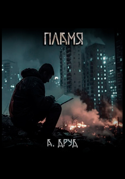 Друд Андрей – Пламя HubKnigi — Аудиокниги Онлайн | Классика, Детективы, Поэзия и Более