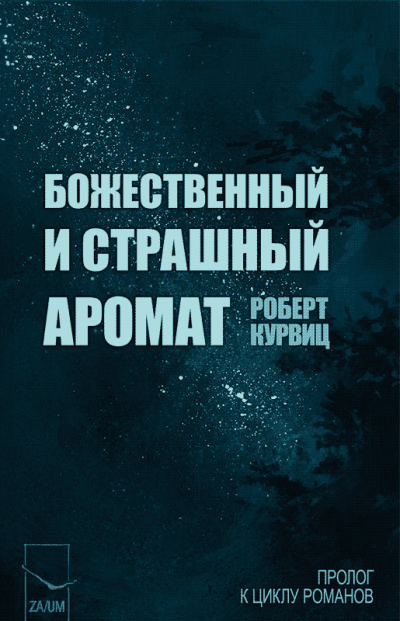 Курвиц Роберт – Божественный и страшный аромат HubKnigi — Аудиокниги Онлайн | Классика, Детективы, Поэзия и Более