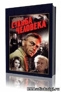 Шолохов Михаил - Судьба человека HubKnigi — Аудиокниги Онлайн | Классика, Детективы, Поэзия и Более
