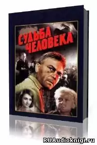 Шолохов Михаил - Судьба человека HubKnigi — Аудиокниги Онлайн | Классика, Детективы, Поэзия и Более