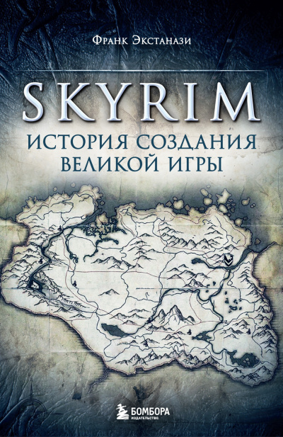 Экстанази Франк – Skyrim. История создания великой игры HubKnigi — Аудиокниги Онлайн | Классика, Детективы, Поэзия и Более