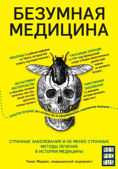 Моррис Томас – Безумная медицина. Странные заболевания и не менее странные методы лечения в истории медицины HubKnigi — Аудиокниги Онлайн | Классика, Детективы, Поэзия и Более