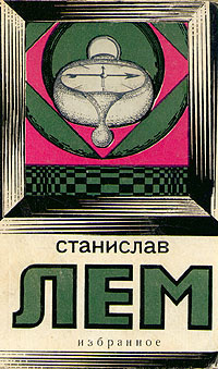 Лем Станислав - Избранное HubKnigi — Аудиокниги Онлайн | Классика, Детективы, Поэзия и Более