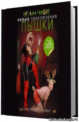 Новак Оксана - Новые приключения Пышки на сайте знакомств. Отвязные домохозяйки HubKnigi — Аудиокниги Онлайн | Классика, Детективы, Поэзия и Более