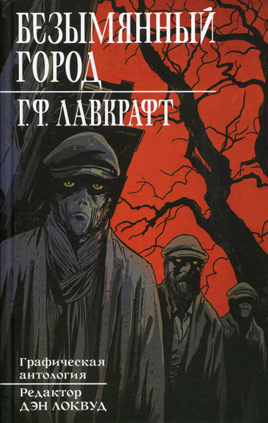 Лавкрафт Говард – Безымянный город HubKnigi — Аудиокниги Онлайн | Классика, Детективы, Поэзия и Более