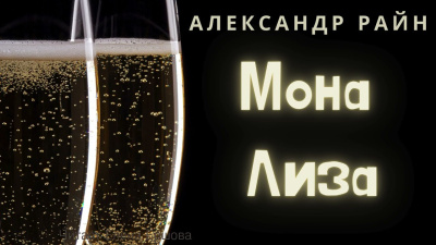 Райн Александр – Мона Лиза HubKnigi — Аудиокниги Онлайн | Классика, Детективы, Поэзия и Более