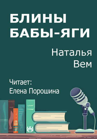 Вем Наталья – Блины Бабы-Яги HubKnigi — Аудиокниги Онлайн | Классика, Детективы, Поэзия и Более