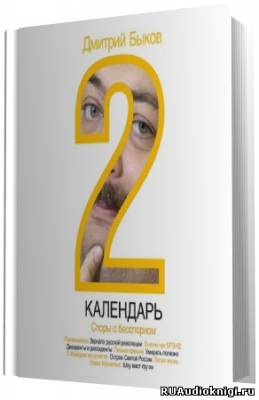 Быков Дмитрий - Календарь 2. Споры о бесспорном HubKnigi — Аудиокниги Онлайн | Классика, Детективы, Поэзия и Более