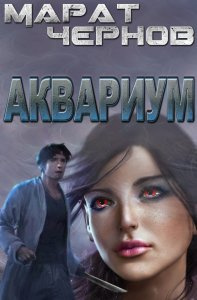 Чернов Марат – Аквариум HubKnigi — Аудиокниги Онлайн | Классика, Детективы, Поэзия и Более