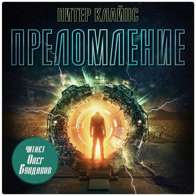 Клайнс Питер – Преломление HubKnigi — Аудиокниги Онлайн | Классика, Детективы, Поэзия и Более