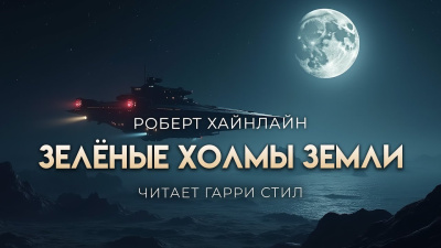 Хайнлайн Роберт – Зелёные холмы Земли HubKnigi — Аудиокниги Онлайн | Классика, Детективы, Поэзия и Более