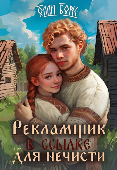 Бонс Олли – Рекламщик в ссылке для нечисти HubKnigi — Аудиокниги Онлайн | Классика, Детективы, Поэзия и Более