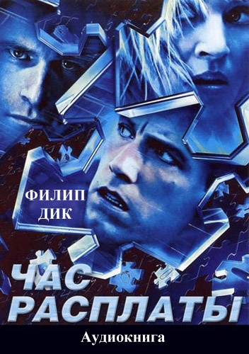 Дик Филип – Час расплаты HubKnigi — Аудиокниги Онлайн | Классика, Детективы, Поэзия и Более