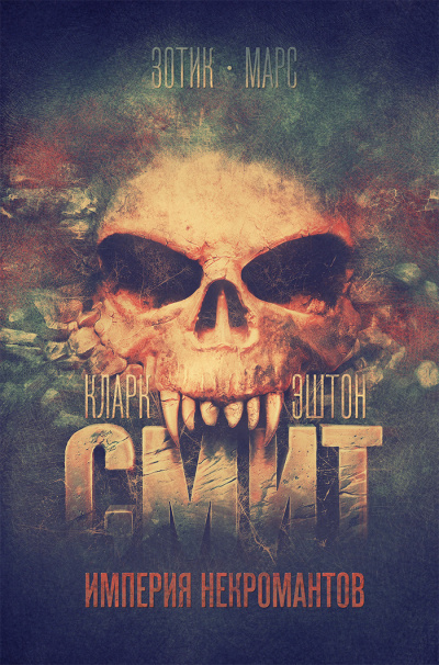 Смит Кларк Эштон – Ткач в склепе HubKnigi — Аудиокниги Онлайн | Классика, Детективы, Поэзия и Более