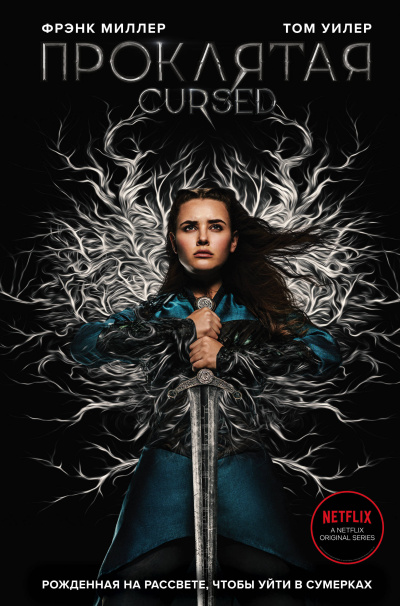 Миллер Фрэнк, Уилер Том – Проклятая HubKnigi — Аудиокниги Онлайн | Классика, Детективы, Поэзия и Более