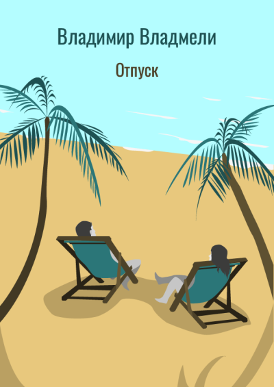 Владмели Владимир – Отпуск HubKnigi — Аудиокниги Онлайн | Классика, Детективы, Поэзия и Более