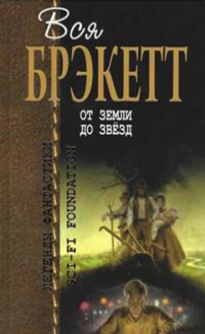 Брэкетт Ли – Тени HubKnigi — Аудиокниги Онлайн | Классика, Детективы, Поэзия и Более