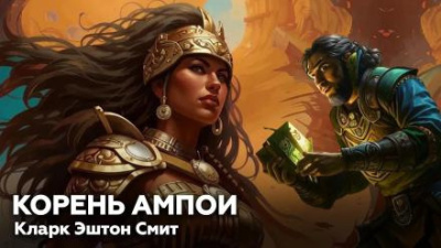 Смит Кларк Эштон – Корень Ампои HubKnigi — Аудиокниги Онлайн | Классика, Детективы, Поэзия и Более