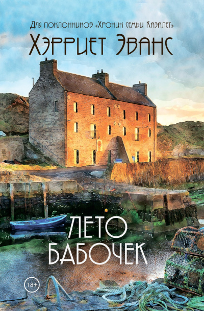 Эванс Харриет – Лето бабочек HubKnigi — Аудиокниги Онлайн | Классика, Детективы, Поэзия и Более