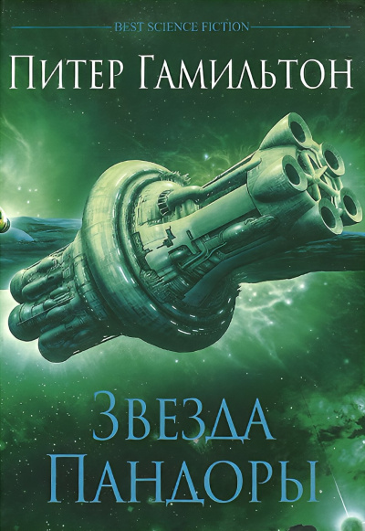 Гамильтон Питер – Звезда Пандоры HubKnigi — Аудиокниги Онлайн | Классика, Детективы, Поэзия и Более