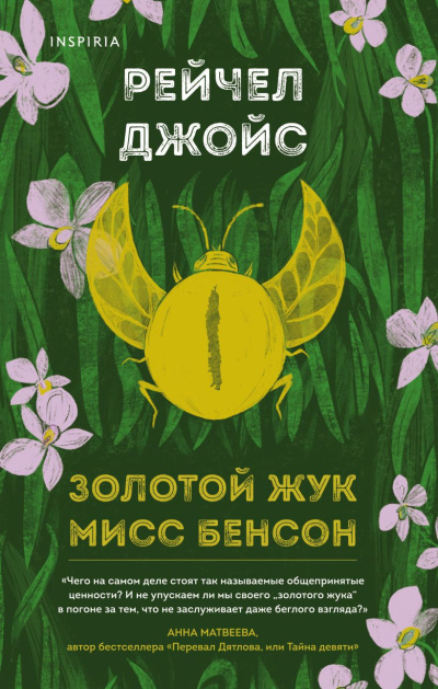 Джойс Рейчел – Золотой жук мисс Бенсон HubKnigi — Аудиокниги Онлайн | Классика, Детективы, Поэзия и Более