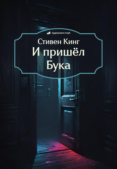 Кинг Стивен – И пришёл Бука HubKnigi — Аудиокниги Онлайн | Классика, Детективы, Поэзия и Более