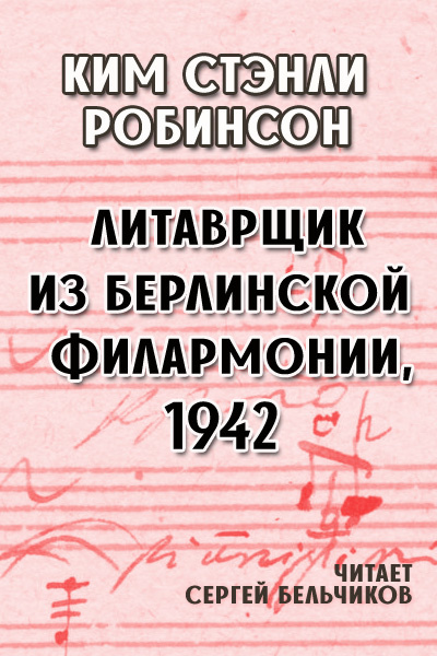 Робинсон Ким Стэнли – Литаврщик из Берлинской филармонии, 1942 HubKnigi — Аудиокниги Онлайн | Классика, Детективы, Поэзия и Более