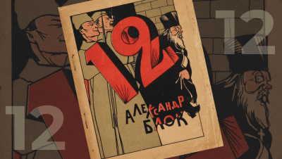 Блок Александр – Двенадцать HubKnigi — Аудиокниги Онлайн | Классика, Детективы, Поэзия и Более