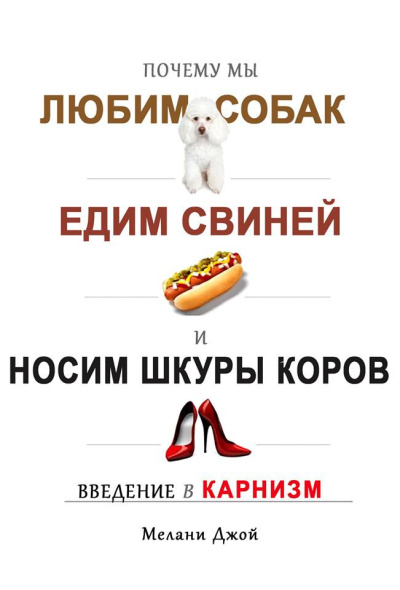 Мелани Джой – Почему мы любим собак, едим свиней и носим шкуры коров Введение в карнизм. HubKnigi — Аудиокниги Онлайн | Классика, Детективы, Поэзия и Более