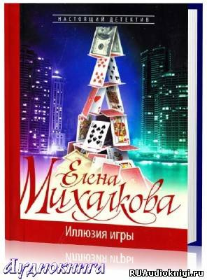Михалкова Елена - Иллюзия игры HubKnigi — Аудиокниги Онлайн | Классика, Детективы, Поэзия и Более