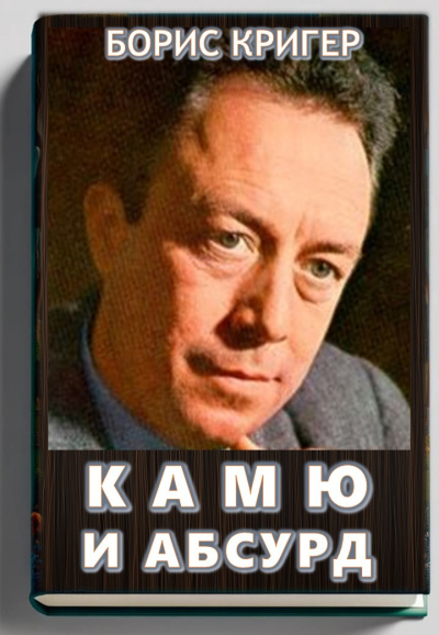 Кригер Борис – Камю и абсурд HubKnigi — Аудиокниги Онлайн | Классика, Детективы, Поэзия и Более