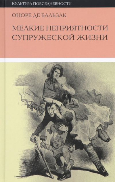 Бальзак Оноре де – Мелкие невзгоды супружеской жизни HubKnigi — Аудиокниги Онлайн | Классика, Детективы, Поэзия и Более