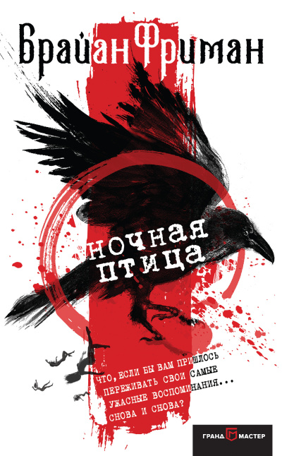 Фриман Брайан – Ночная птица HubKnigi — Аудиокниги Онлайн | Классика, Детективы, Поэзия и Более