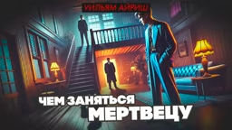 Айриш Уильям – Чем заняться мертвецу HubKnigi — Аудиокниги Онлайн | Классика, Детективы, Поэзия и Более