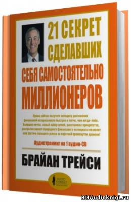 Трейси Брайан - 21 секрет сделавших себя самостоятельно миллионеров HubKnigi — Аудиокниги Онлайн | Классика, Детективы, Поэзия и Более